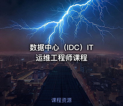 数据中心（IDC）IT运维工程师课程