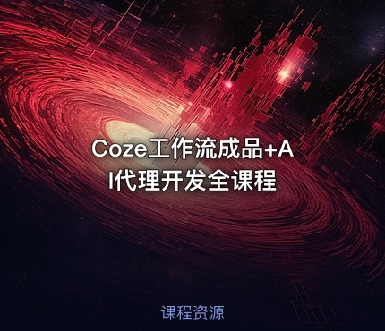 Coze工作流成品+AI代理开发全课程
