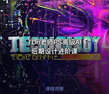 TDn老师PS高级AI后期设计进阶课