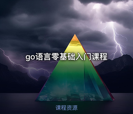 go语言零基础入门课程