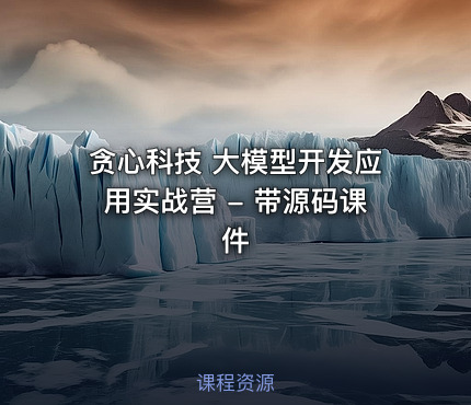 贪心科技 大模型开发应用实战营 - 带源码课件