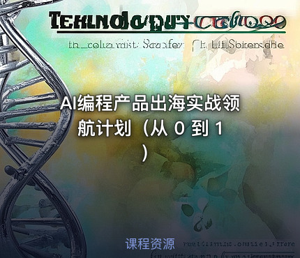 AI编程产品出海实战领航计划（从 0 到 1）