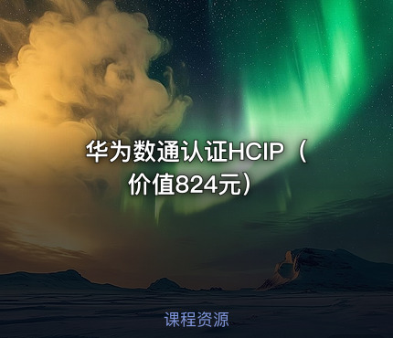 华为数通认证HCIP（价值824元）