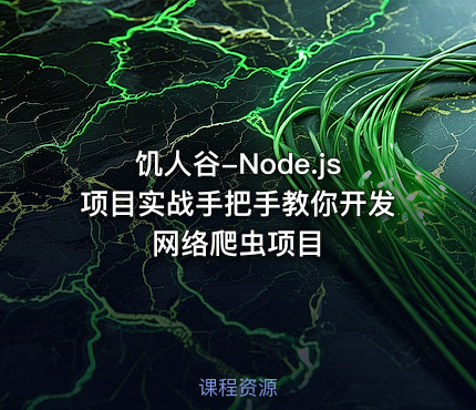 饥人谷-Node.js项目实战手把手教你开发网络爬虫项目