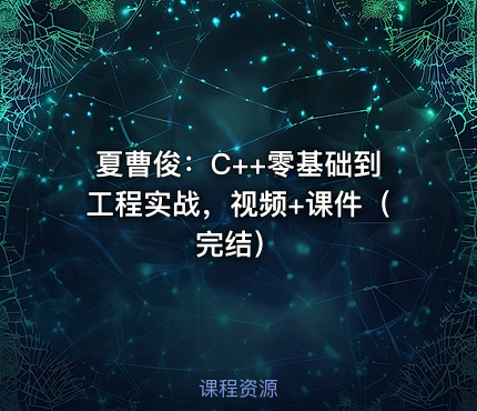 夏曹俊：C++零基础到工程实战，视频+课件（完结）