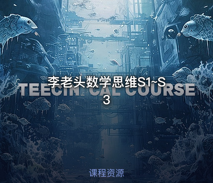 李老头数学思维S1~S3