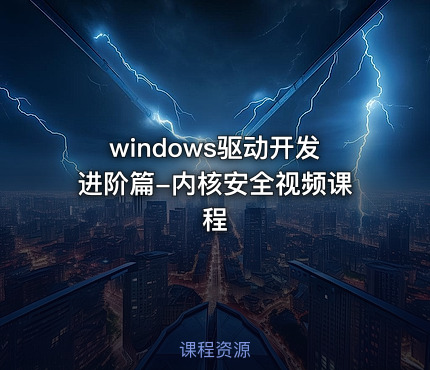 windows驱动开发进阶篇-内核安全视频课程