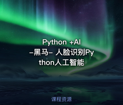 Python +AI -黑马- 人脸识别Python人工智能