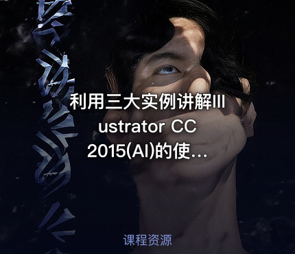 利用三大实例讲解Illustrator CC 2015(AI)的使用过程