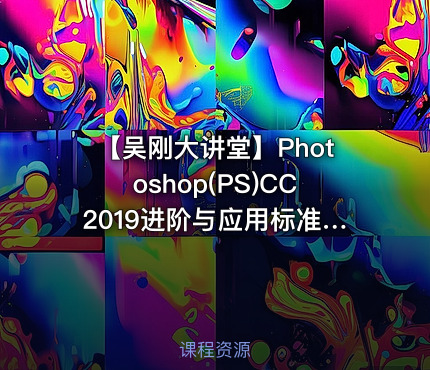 【吴刚大讲堂】Photoshop(PS)CC2019进阶与应用标准视频教程