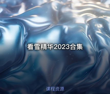 看雪精华2023合集