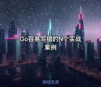 Go容易写错的N个实战案例