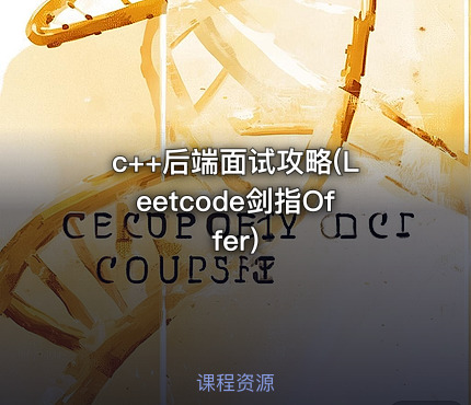 c++后端面试攻略(Leetcode剑指Offer)