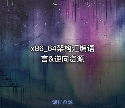 x86_64架构汇编语言&逆向资源