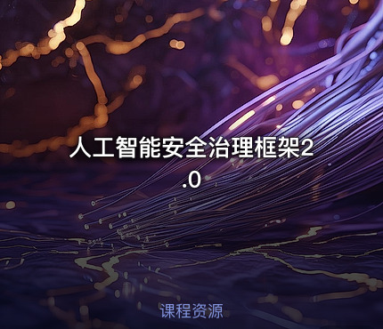 人工智能安全治理框架2.0