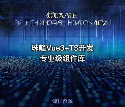 珠峰Vue3+TS开发专业级组件库