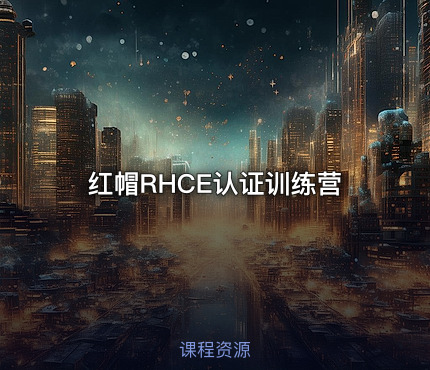红帽RHCE认证训练营