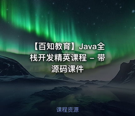 【百知教育】Java全栈开发精英课程 - 带源码课件