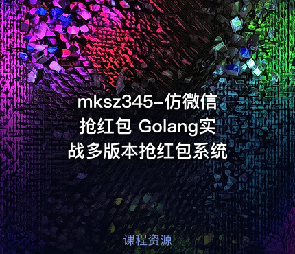 mksz345-仿微信抢红包 Golang实战多版本抢红包系统