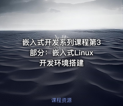 嵌入式开发系列课程第3部分：嵌入式Linux开发环境搭建