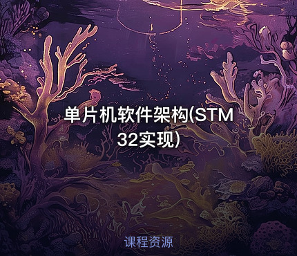 单片机软件架构(STM32实现)