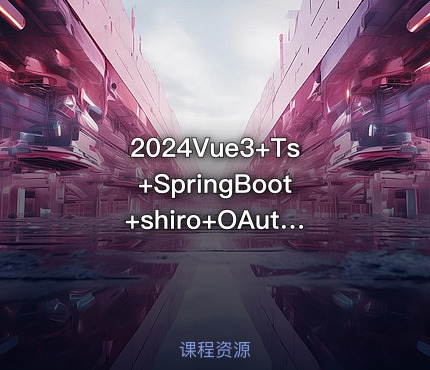 2024Vue3+Ts+SpringBoot+shiro+OAuth前后端分离RBAC实战三方登录