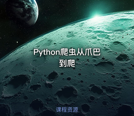 Python爬虫从爪巴到爬