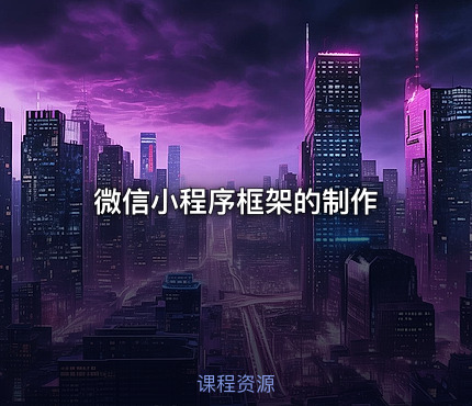 微信小程序框架的制作