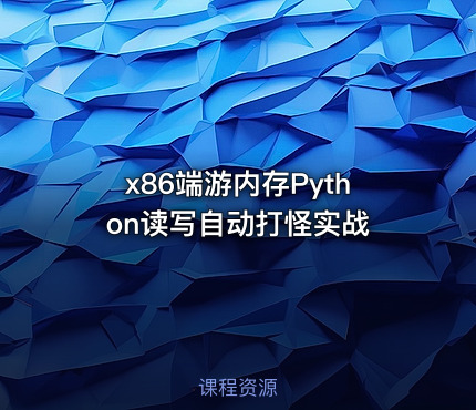 x86端游内存Python读写自动打怪实战