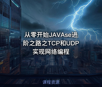 从零开始JAVAse进阶之路之TCP和UDP实现网络编程