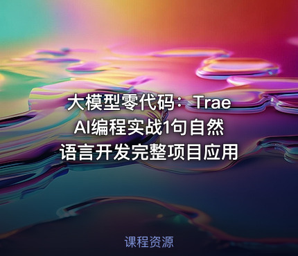 大模型零代码：Trae AI编程实战1句自然语言开发完整项目应用