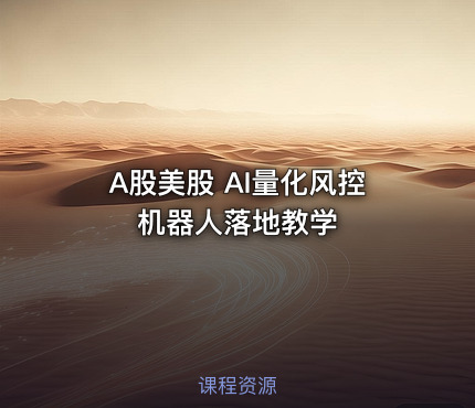 A股美股 AI量化风控机器人落地教学
