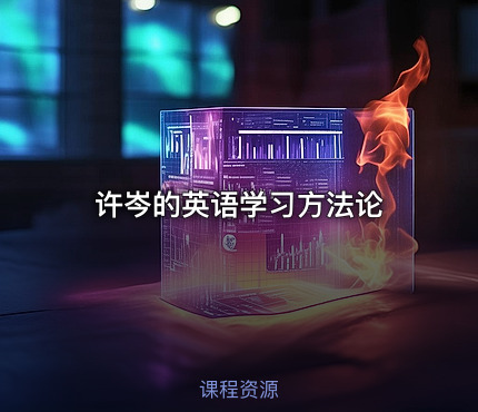 许岑的英语学习方法论