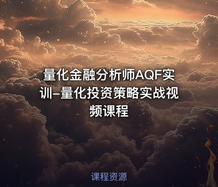 量化金融分析师AQF实训-量化投资策略实战视频课程