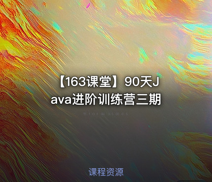 【163课堂】90天Java进阶训练营三期