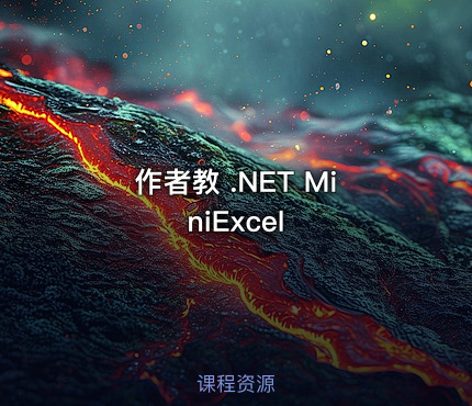 作者教 .NET MiniExcel