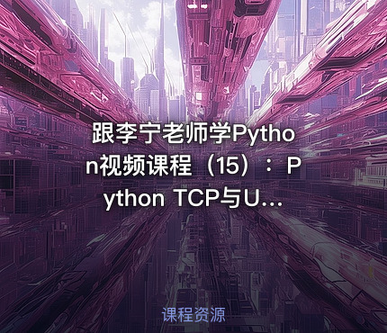 跟李宁老师学Python视频课程（15）：Python TCP与UDP编程