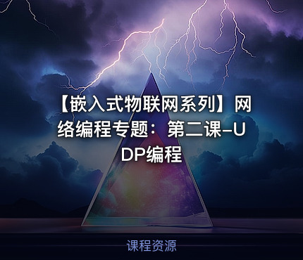 【嵌入式物联网系列】网络编程专题：第二课-UDP编程