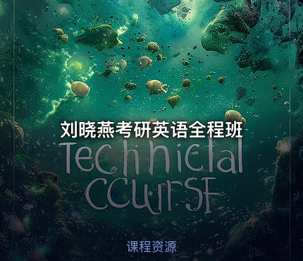 刘晓燕考研英语全程班