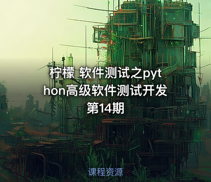 柠檬 软件测试之python高级软件测试开发第14期