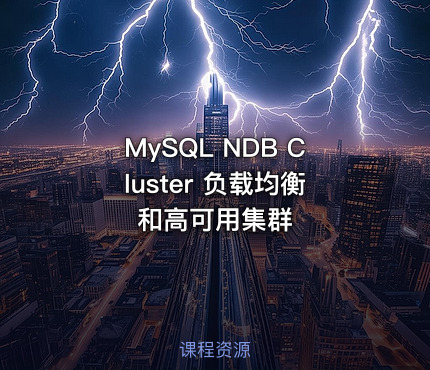 MySQL NDB Cluster 负载均衡和高可用集群