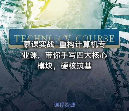 慕课实战-重构计算机专业课，带你手写四大核心模块，硬核筑基