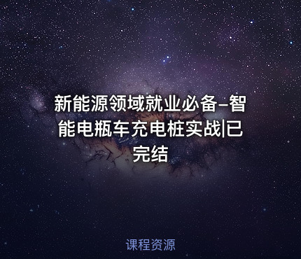 新能源领域就业必备-智能电瓶车充电桩实战|已完结