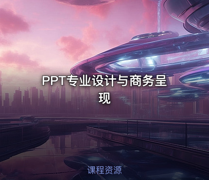 PPT专业设计与商务呈现