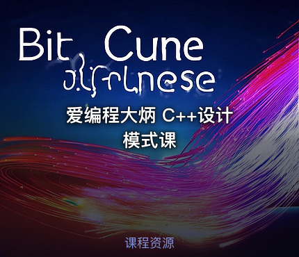 爱编程大炳 C++设计模式课