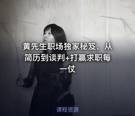 黄先生职场独家秘笈，从简历到谈判+打赢求职每一仗
