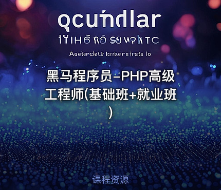 黑马程序员-PHP高级工程师(基础班+就业班)