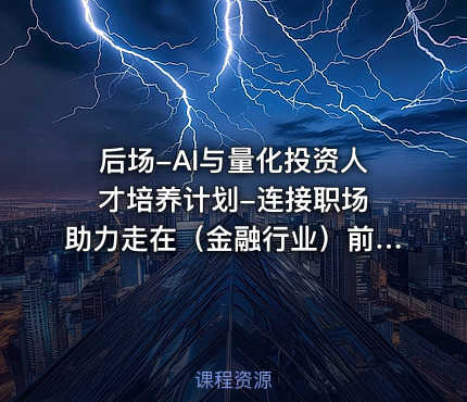 后场-AI与量化投资人才培养计划-连接职场 助力走在（金融行业）前沿视频课程