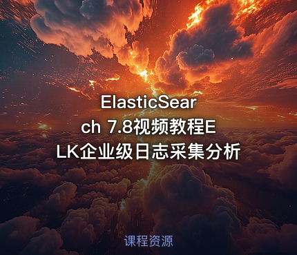 ElasticSearch 7.8视频教程ELK企业级日志采集分析
