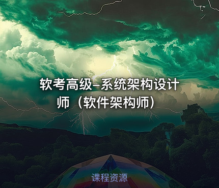 软考高级-系统架构设计师（软件架构师）